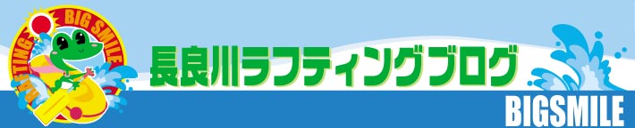 長良川ラフティングブログ