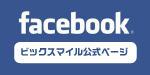 ビックスマイルフェイスブックへ